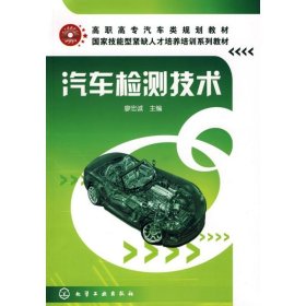 正版 汽车检测技术(廖忠诚)  廖忠诚　主编 化学工业出版社
