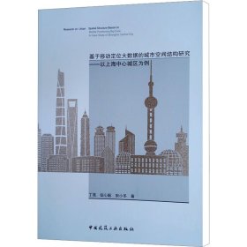 基于移动定位大数据的城市空间结构研究——以上海中心城区为例
