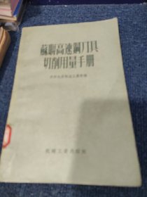 苏联高速钢刀具切削用量手册