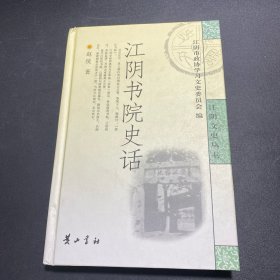 江阴书院史话