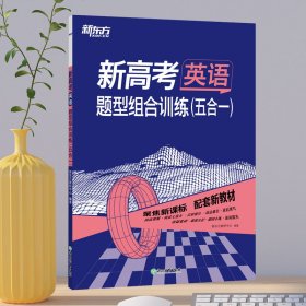 新东方(23)新高考英语题型组合训练(五合一) 9787572245015