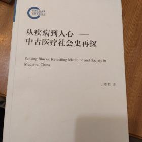 从疾病到人心——中古医疗社会史再探