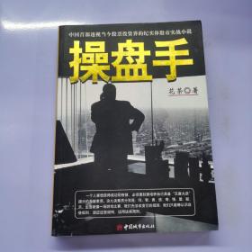 操盘手：中国首部透视当今股票投资界的纪实体股市实战小说