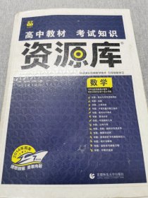 2018新版 高中教材考试知识资源库 数学 理想树67高考