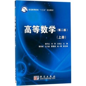 正版书高等数学第二版上册