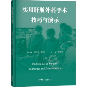 实用肝脏外科手术技巧与演示