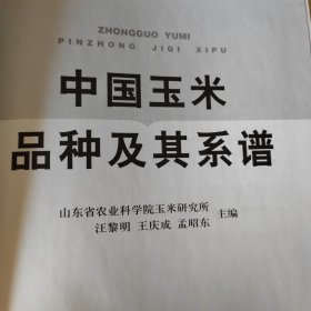 中国玉米品种及其系谱