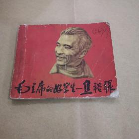 老板连环画：毛主席的好学生 焦裕禄 福建人民出版社初版品如图非诚勿扰