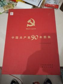 中国共产党90年图集1921一2011年上下册  包邮