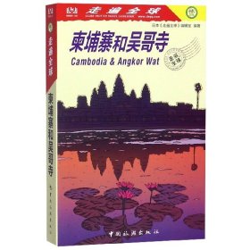 柬埔寨和吴哥寺走遍全球 日本走遍全球编辑室 著 徐华吕艳 译  