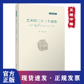 藝術(shù)的二十二個(gè)遐想（中英對(duì)照） 9787302590064