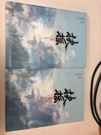 扶摇皇后·第一卷中、下册（无删减完整版。杨幂×阮经天主演电视剧《扶摇》原著小说。人气畅销作家天下归元古言经典。）