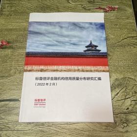 标普信评金融机构信用质量分布研究汇编【2022年2月】