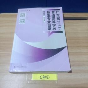 普通高等学校招生专业目录普通类物理版广东省2022年