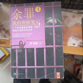 余罪：我的刑侦笔记 4