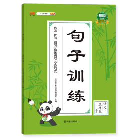 正版新书现货 句子训练三年级上册（新封面） 9787513159937 汉之简教学资源编辑室