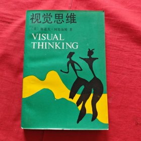 視覺思維