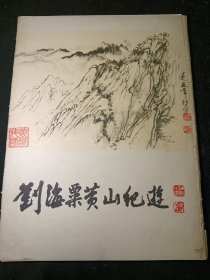 刘海粟黄山纪游（14张画另有4张书法，共计18张全本 ） 二版二印