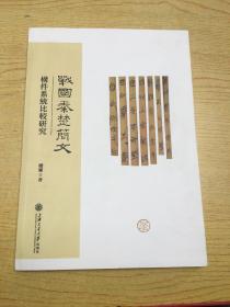 戰(zhàn)國(guó)秦楚簡(jiǎn)文【H--9】