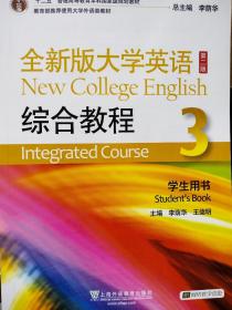 全新版大学英语第二版综合教程3，学生用书9787544661911