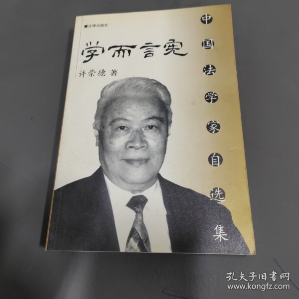学而言宪——中国法学家自选集