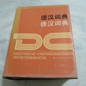 德汉词典   德汉词典（32开精装本，1987年5月一版一印，上海译文出版社）