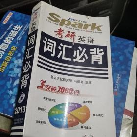 星火英语·考研英语：词汇必背