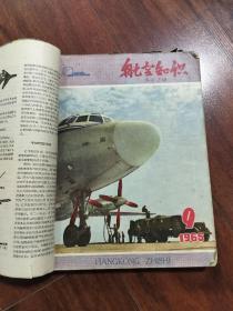 航空知识1965年9-12，1966年1-5，7共10期合售