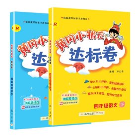 黄冈小状元达标卷：4年级数学（下）（R）（2013年春季使用）