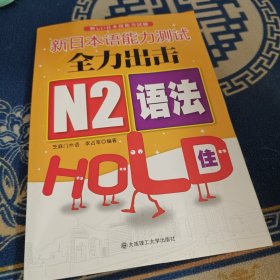 新日本语能力测试全力出击：N2语法HOLD住