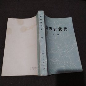 世界近代史 上册