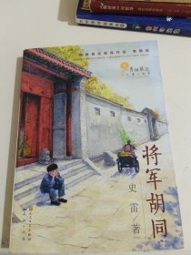 将军胡同