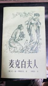 麦克白夫人