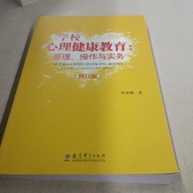 学校心理健康教育：原理、操作与实务（修订版）