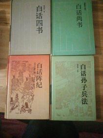 古典名著今译读本：白话投笔肤谈，白话四书，白话诗经，白话尚书，白话阵纪，白话孙子兵法，白话左传，白话搜神记 白话世说新语，（八本合售）