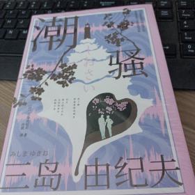 潮骚（三岛罕见的浪漫之作！特别收录短篇《死岛》。川端康成心中的天才作家，多次获诺贝尔文学奖提名！圆满结局版《边城》，唯美的海岛恋歌！）