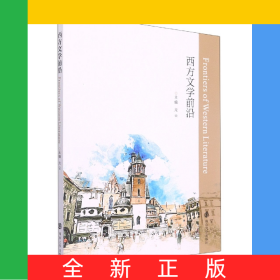 西方文學前沿(英文版)