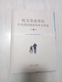 机关事业单位养老保险制度改革文件选（第一辑）