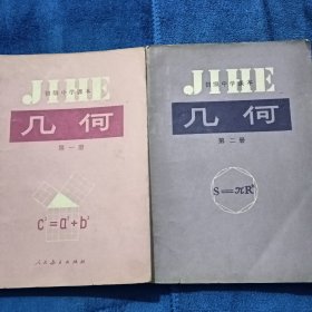 初级中学课本-几何第一册第二册