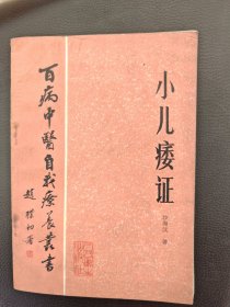 百病中医自我疗养丛书（小儿痿证）