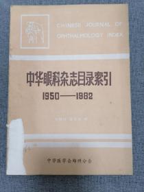 中华眼科杂志目录索引1950--1982