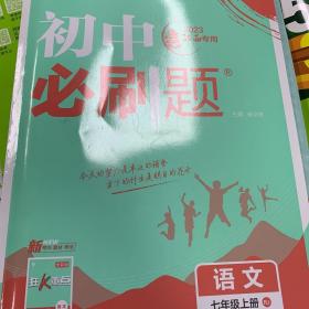 理想树2020版初中必刷题语文七年级上册RJ人教版配狂K重点