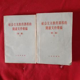 社会主义教育课程的阅读文件汇编(笫二编)上下两册‘58年1版1印‘