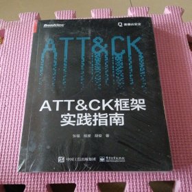 ATT＆CK框架实践指南（全新带塑封）