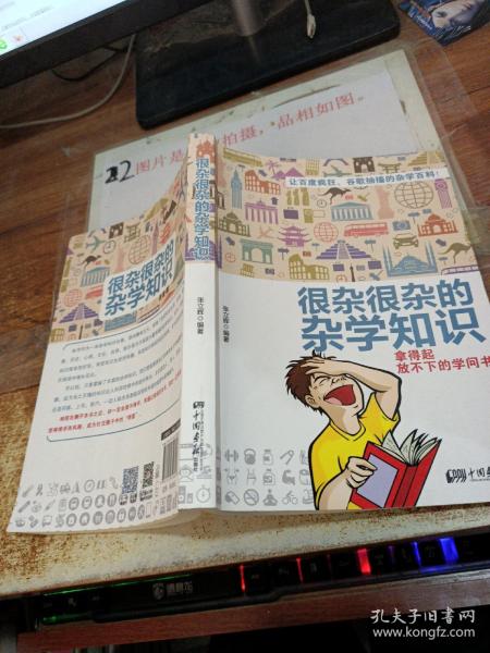 很杂很杂的杂学知识：拿得起放不下的学问书