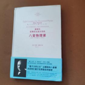 普朗克在哥伦比亚大学的八堂物理课 德马克斯·普朗克 著 葛依凌 译