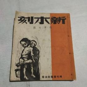 新木刻(1948年)(线装版)