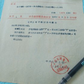 1958年益都公布职务的通知8.3