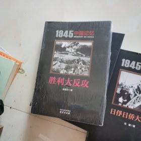 1945 中国记忆 全套7册 日本战犯审判 胜利大反攻 汉奸大审判 国府还都 台湾光复 战区大受降 日俘日侨大遣返