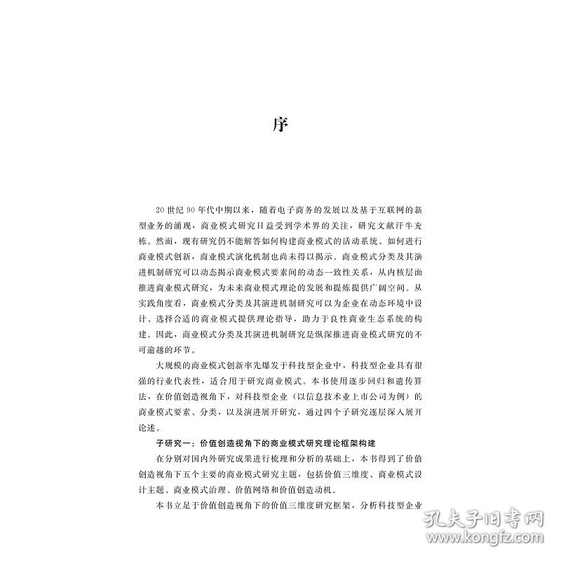 科技型企业商业模式分类及演进机制 基于价值创造视角